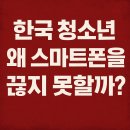 강서 I Will 인터넷중독예방상담센터 | 몰랐던 사실… 청소년 뇌가 스마트폰에 무너지고 있다