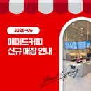 매머드익스프레스시흥은계 | 매머드커피 2026년 6월 신규 오픈 매장 안내