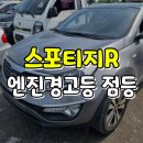 전진유리 | 스포티지R 엔진경고등 체크등 중고차수출 판매 후기