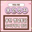 용천옛날통닭 - 춘천시 김유정로 1885 | 용천옛날통닭