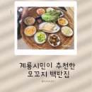 촌돼지와보리밥 | 계룡 백반 맛집 소개~