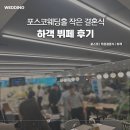 포스코 앞 | 포스코 웨딩홀 | 포스코센터아트홀 하객 후기