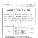 승강기 정기검사 실시 안내문 이미지