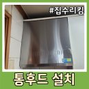 원산업 | 하츠 통후드 설치 600 k60s 레인지후드