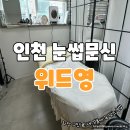 위드영 | 인천 연수동 눈썹문신 잘하는 곳 친절함과 디자인까지 만족한 위드영 후기
