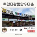 축협반찬코너 | 대관령 평창 한우 맛집 축협대관령한우타운 추천 솔직 후기