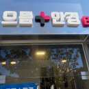 으뜸플러스안경 신촌점 이미지