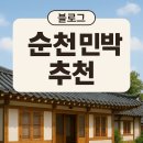 성지황토민박 | 순천 민박 추천 - 감성 숙소 5선