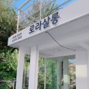로라살롱 - 포항시 남구 남원로 63 | 로라살롱