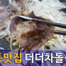 차돌과 삼겹 이미지