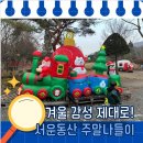 동산농원 | 아이랑 포천 서운동산 다녀왔어요｜겨울 감성+동물 먹이주기 힐링코스