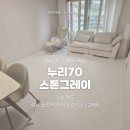 산성누리 | [쿠키매트 후기] 성남 산성역 자이푸르지오 / 누리70 스톤그레이