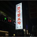 한사발포차 인천구월점 이미지