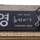 영헤어샵 이미지