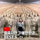 중국 시안여행 가볼만한곳 BEST 5 가족여행으로 가기 좋은 중국 여행지