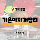 희양식당 | [경북 문경] 가은아자개장터/희양식당 - 에코월드 맛집 희양식당 아이와 가볼만한 곳 먹거리 주차장 백종원