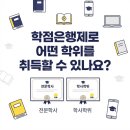 학점은행제로 어떤 학위를 취득할 수 있나요? 이미지