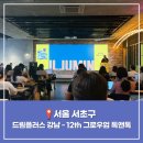 드림프렌즈 스크린 | 강남역 놀거리 실내 서울 핫플레이스 카카오창작재단 12th 그로우업 톡앤톡 드림플러스 강남