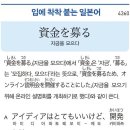 資金を募る - 자금을 모으다 이미지