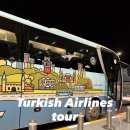 ㈜두바이항공투어 | 이스탄불 경유 환승 터키항공 무료 시티투어 이용 후기