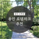 용인로뎀파크 수목장 가격, 정보, 후기