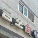 금포횟집 - 거제시 | 금포횟집