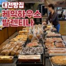 케익하우스발렌티나 - 동구 충정로130번길 19 | 케익하우스발렌티나
