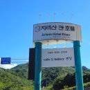 지리산칸호텔 이미지