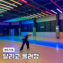 달리고롤러스케이트장