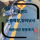 동산낚시터 | 랜드 눈썰매장,빙어낚시 체험 아이랑 갈만한곳 겨울 서울랜드 놀이동산 방문 내돈내산 후기 서울랜드이용팁