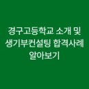 경구고등학교 이미지