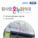 참사랑온누리약국 이미지