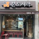 본도시락길동점 이미지