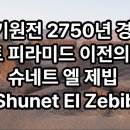 (주)세움건설 | 이집트 피라미드 이전의 모델, Shunet El Zebib