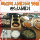 순남시래기 서울숲역점 | 뚝섬역 시래기국 전문점 순남시래기의 도마수육정식