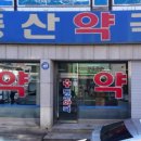 주사랑약국 이미지