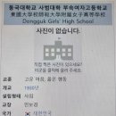 동국대학교사범대학부속여자고등학교 이미지