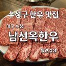 대구수성 남선옥 이미지