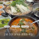 성우축산 | 고령 다산 대가야 맛집 현지인 줄서는 성우식당