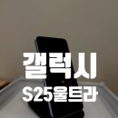 (주)케이원전자 | 갤럭시 S25 울트라 내돈내산 후기 | 아이폰 유저의 솔직 체험담