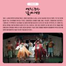 국악인형극 <연희도깨비> | 1월 31일(토) 11시, 15시 국립부산국악원 '동화나라 별별친구'_국악인형극 <연희도깨비>