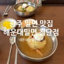 세븐일레븐 광주첨단무들점 | 광주 밀면 맛집 해운대밀면 첨단점 내돈내산 후기