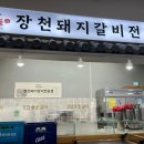 장천숯불갈비
