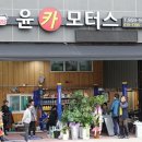 윤카모터스 이미지