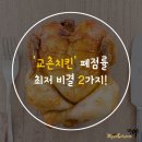교촌치킨신 - 마포구 만리재로 74 | 교촌치킨신