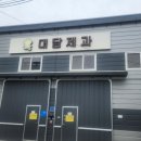 대담제과 이미지