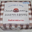 씨유안성아양점 | CU 유명한 서울 디저트 코코로카라 초콜릿 푸딩 솔직후기 및 가격