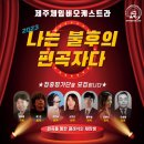 2023 나는 불후의 편곡자다 서귀포신문