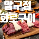 1교다리집 화로구이 | 압구정화로구이상일동 고기집 소고기 맛집 솔직후기