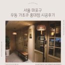 꾸밈장식 | 서울 성동구 우동가조쿠 홍대점 음식점 종합인테리어 l 더꾸밈인테리어